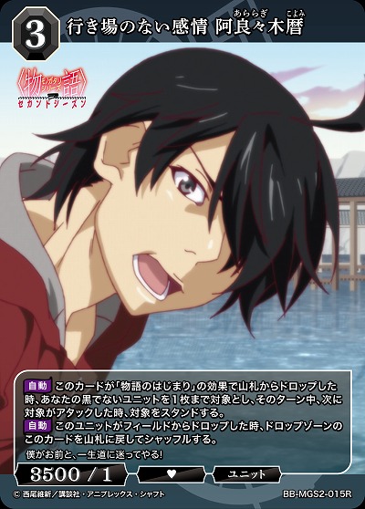 行き場のない感情 阿良々木暦 【BB-MGS2-015R】